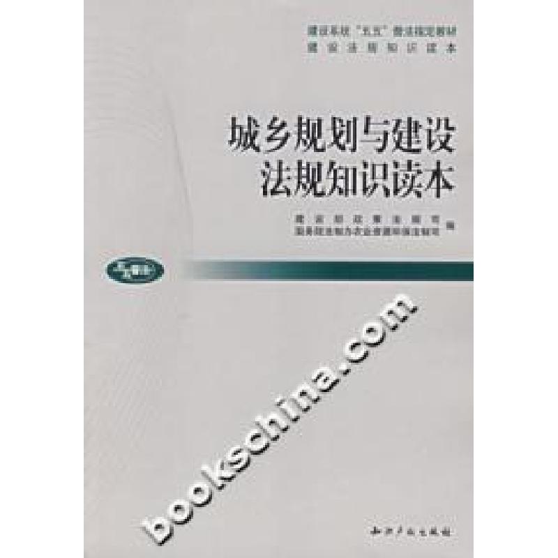 正版新书]城乡规划与建设法规知识读本本社9787801987006