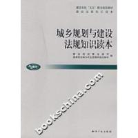 正版新书]城乡规划与建设法规知识读本本社9787801987006