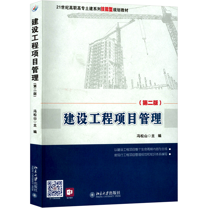 建设工程项目管理(第二版)