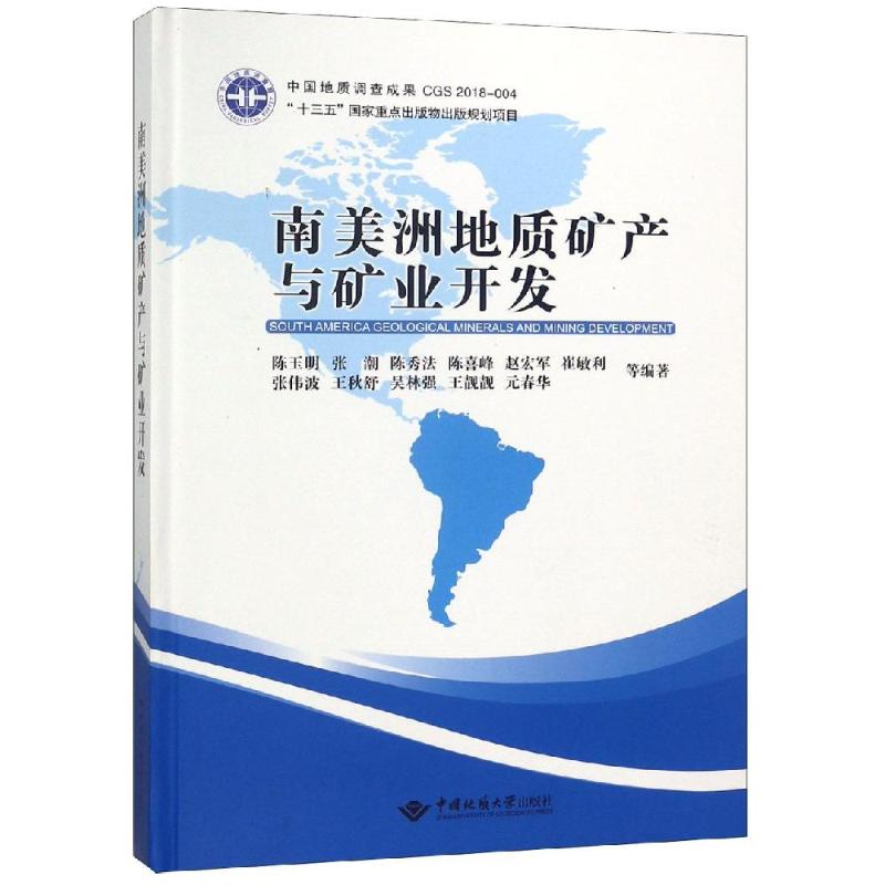 南美洲地质矿产与矿业开发