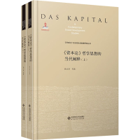 醉染图书《资本论》哲学思想的当代阐释(全2册)9787303273355
