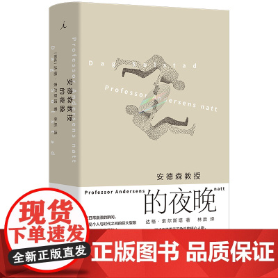 安德森教授的夜晚 一个世代的悲哀与失落 窥见个人与时代之