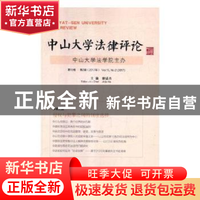 正版 中山大学法律评论:第15卷 第2辑(2017年):Vol.15, No.2(2017