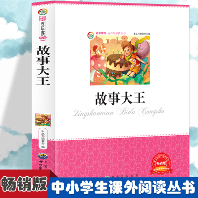 正版新书]故事大王 小学生版语文课外阅读故事书 三年级四年级推