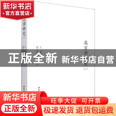 正版 北京学研究(2020) 张宝秀 中国社会科学出版社 978752038595