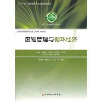 正版新书]废物管理与循环经济-第二产业与循环经济丛书(“十一