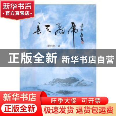 正版 长天飞虎 谢伯恩著 线装书局 9787512025035 书籍