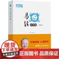 易经的奥秘:精装典藏版(增加六十四卦精解部分) 正版书籍