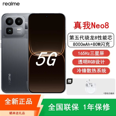[全新]真我Neo8 16GB+512GB 机甲灰 第五代骁龙8 165Hz三星屏 80W 8000mAh大毫安 机