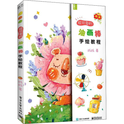 正版新书]超可爱的油画棒手绘教程战战 著9787121423581