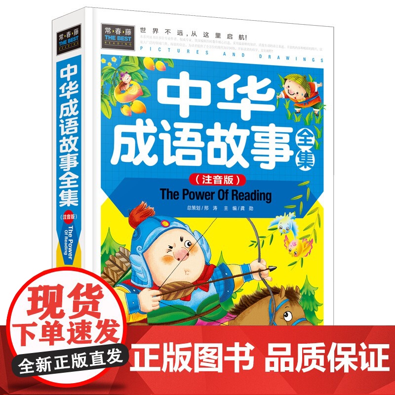 中华成语故事全集(注音版)精装彩图/学前-1-2年级课外阅读书学前书幼 正版儿童书 同心出版社常春藤系列