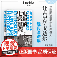 电影的七段航程:戈达尔论电影 现代电影史的大师 法国新浪潮电影的奠基人让-吕克·戈达尔经典演讲集 简体中文版首次出版
