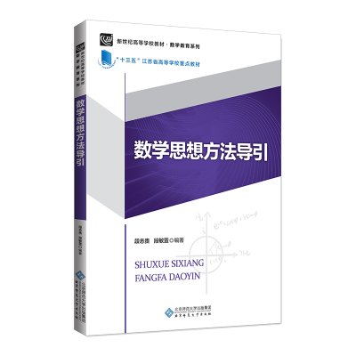 醉染图书数学思想方法导引9787303251322