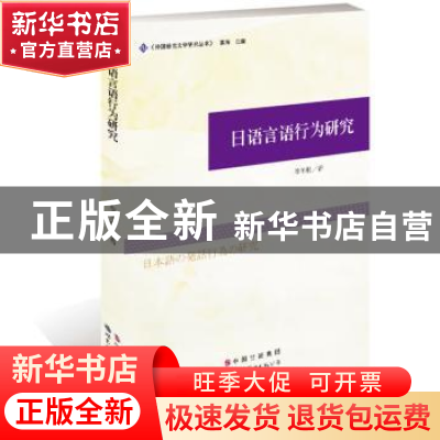 正版 日语言语行为研究 李冬松 世界图书出版公司 9787519211103