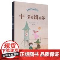 姆明谷的故事-十一月的姆明谷 国际安徒生奖作家托芙·扬松的经典儿童文学作品 小学生三四五六年级课外故事书 中国科学技术出