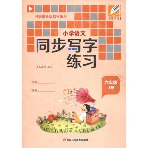 [N]小学语文同步写字练习(6上)-9787534088223