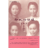 正版新书]合肥四姊妹金安平 凌云岚 杨早9787108027795