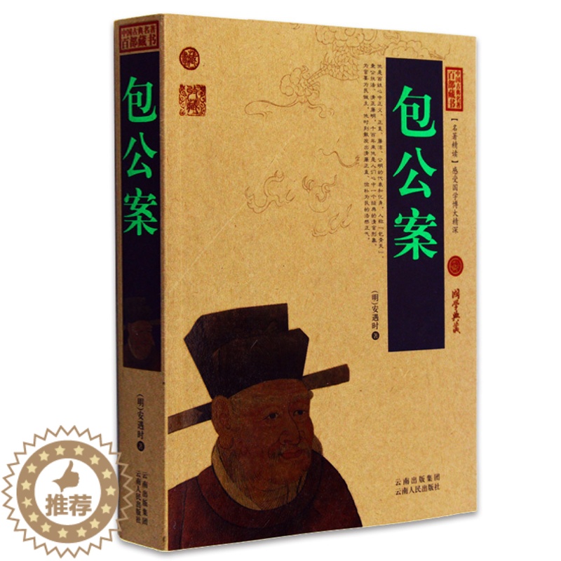 [醉染正版]正版 包公案 中国古典名著百部藏书 文白对照插图版 包公案彭公案 原著注释译文 国学传世经典文学名著古籍
