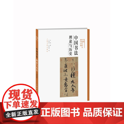 方闻中国艺术史著作全编 中国书法理论与历史 理论研究 上海书画出版社