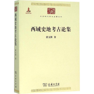 [M]西域史地考古论集-9787100117258