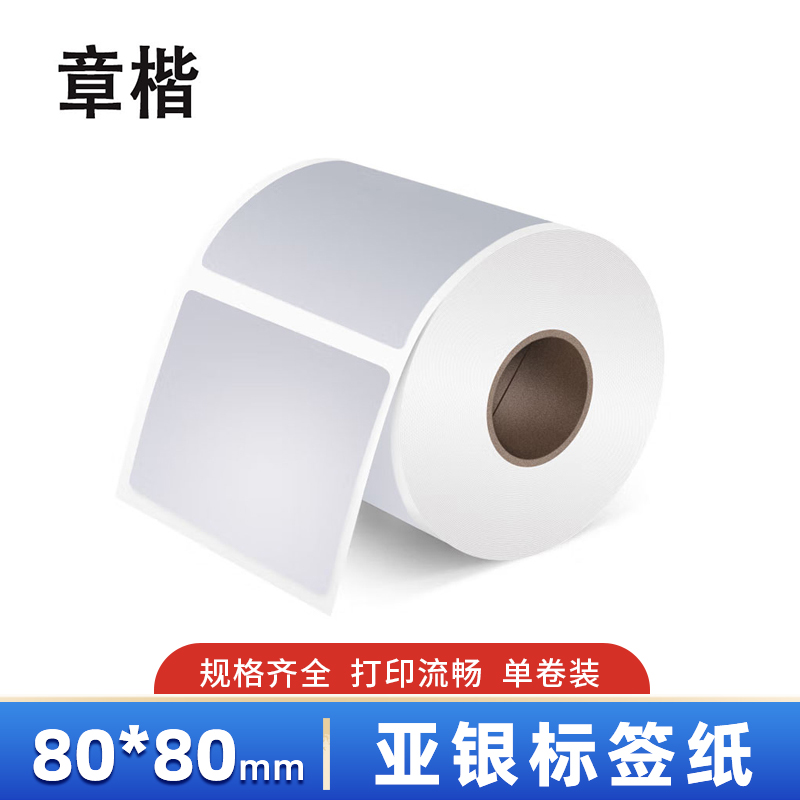 章楷亚银标签纸80*80mm*500枚 卷