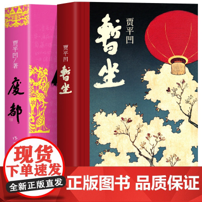 暂坐废都 贾平凹未删节版原版作家出版社 中国现当代文学作品选名著长篇小说书小学初中生课外阅读书籍作品集散文全集