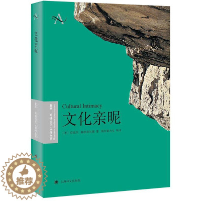 [醉染正版]文化亲昵书迈克尔·赫兹菲尔德社会人类学研究 励志与成功书籍