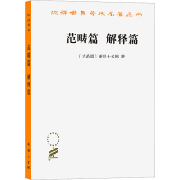 音像范畴篇 解释篇(古希腊)亚里士多德