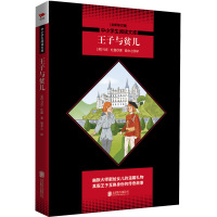 王子与贫儿/(美)马克·吐温著,梁亦之译