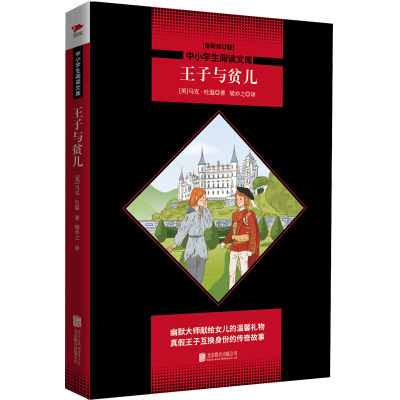 王子与贫儿/(美)马克·吐温著,梁亦之译