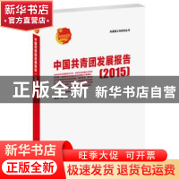 正版 中国共青团发展报告:2015 吴庆等著 中国青年出版社 9787515