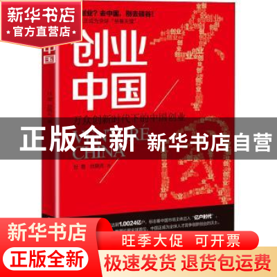 正版 创业中国:万众创新时代下的中国创业 杜易 民主与建设出版社