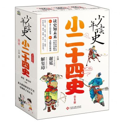 [N]少年读史(小二十四史共5册)-9787514243352