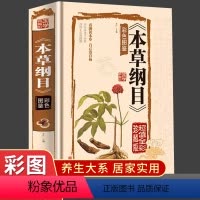 [正版]精装彩图版图解本草纲目书籍李时珍留给后人中医药学巨著国学经典彩色图鉴医学典藏家庭养生中医保健食疗食养药学百科全