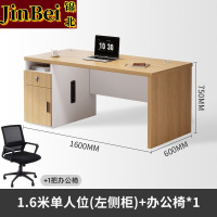 锦北职员办公桌单人位现代简约办公位员工桌椅组合 1.6米左侧柜+椅子