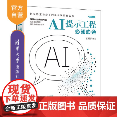 [正版新书]AI提示工程必知必会 王国平 清华大学出版社 AI Prompt、提示工程、提示词、大模型