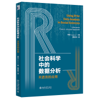 正版新书]社会科学中的数据分析:R语言的应用李泉(Quan Li)97