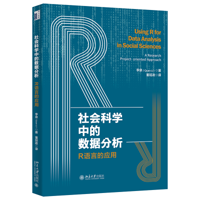 正版新书]社会科学中的数据分析:R语言的应用李泉(Quan Li)97