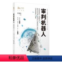 [正版] 审判机器人/独角兽法学精品 加布里埃尔·哈列维 刑法法律书籍 上海人民出版社书籍 9787208159761
