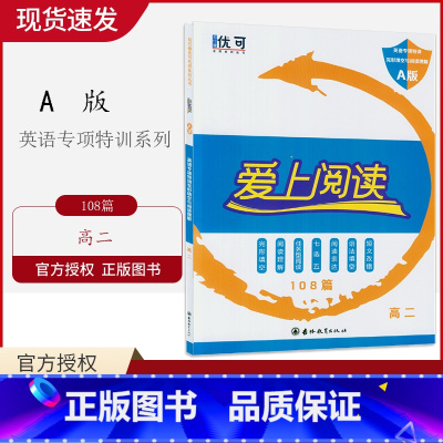 [正版]2020版优可 爱上阅读英语高二108篇 英语专项特训完形填空与阅读理解A版 任务型阅读七选五阅读表达语法填空