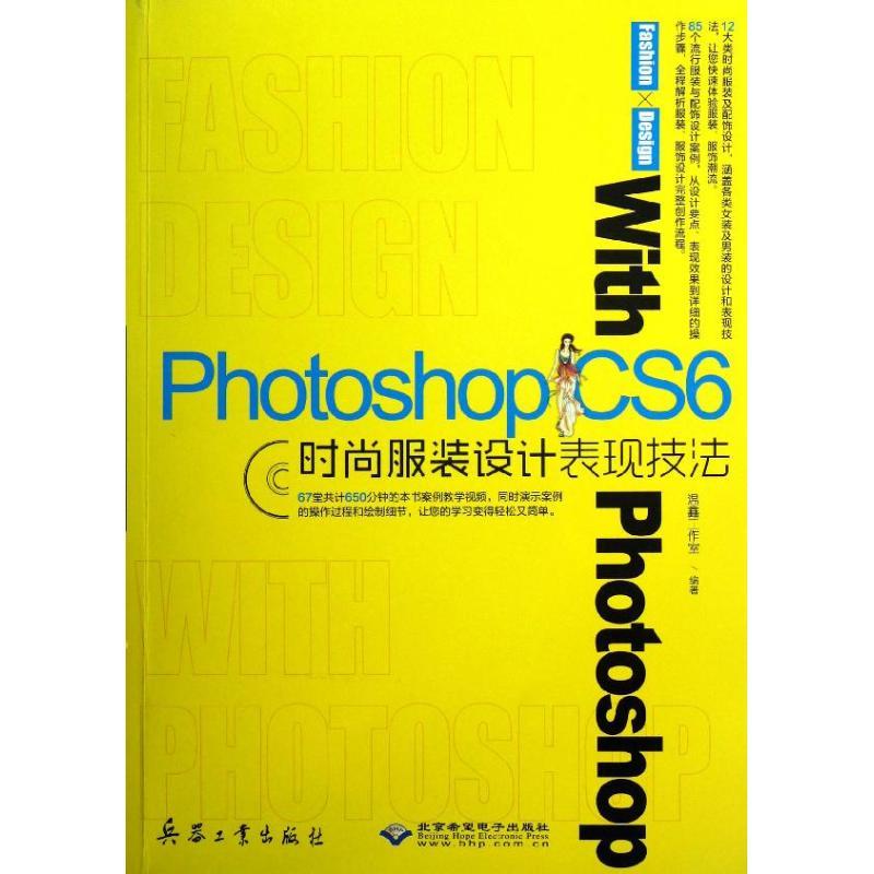 正版新书]Photoshop CS6时尚服装设计表现技法温鑫工作室9787802