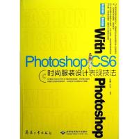 正版新书]Photoshop CS6时尚服装设计表现技法温鑫工作室9787802