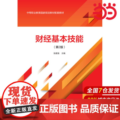 财经基本技能(第2版).张建强9787509590706