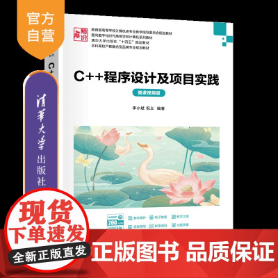 [正版新书]C++程序设计及项目实践(微课视频版) 李小斌、祝义 清华大学出版社 C++
