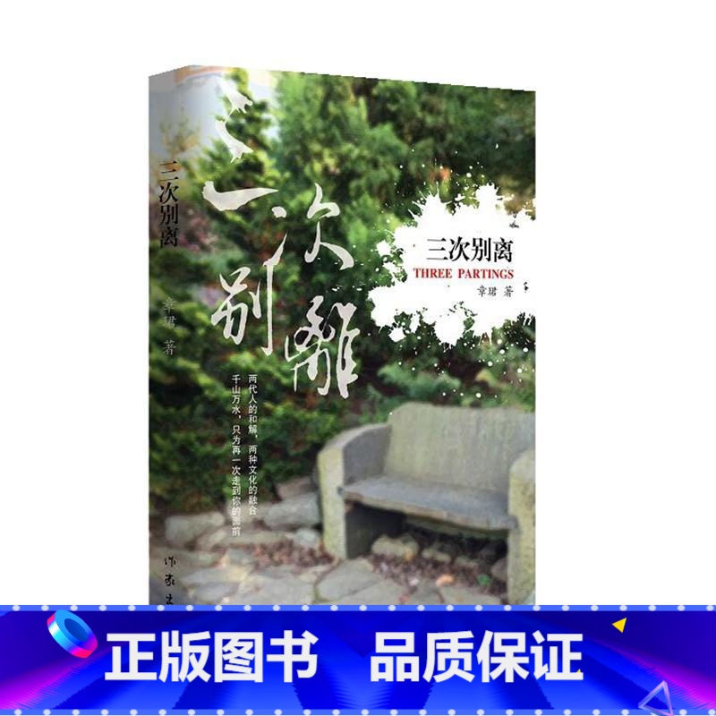 [正版]三次别离章珺著中国现当代小说中美文化的碰撞两个家庭的三次别离