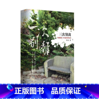 [正版]三次别离章珺著中国现当代小说中美文化的碰撞两个家庭的三次别离