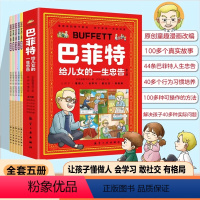 漫画版[巴菲特给儿女的忠告] [正版]抖音同款漫画巴菲特给儿女的一生忠告漫画版 全5册 让孩子懂做人会学习敢社交有格局让