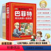 漫画版[巴菲特给儿女的忠告] [正版]抖音同款漫画巴菲特给儿女的一生忠告漫画版 全5册 让孩子懂做人会学习敢社交有格局让