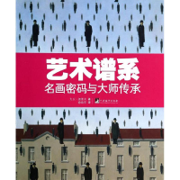 醉染图书艺术谱系9787511719164