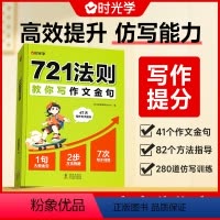 721法则教你写作文金句 小学通用 [正版]721法则教你写作文金句小学通用3-6年级高效提升作文金句仿写能力赢作文高分